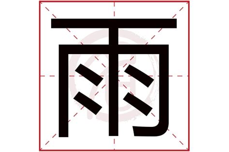 雨字部首的字|雨字旁